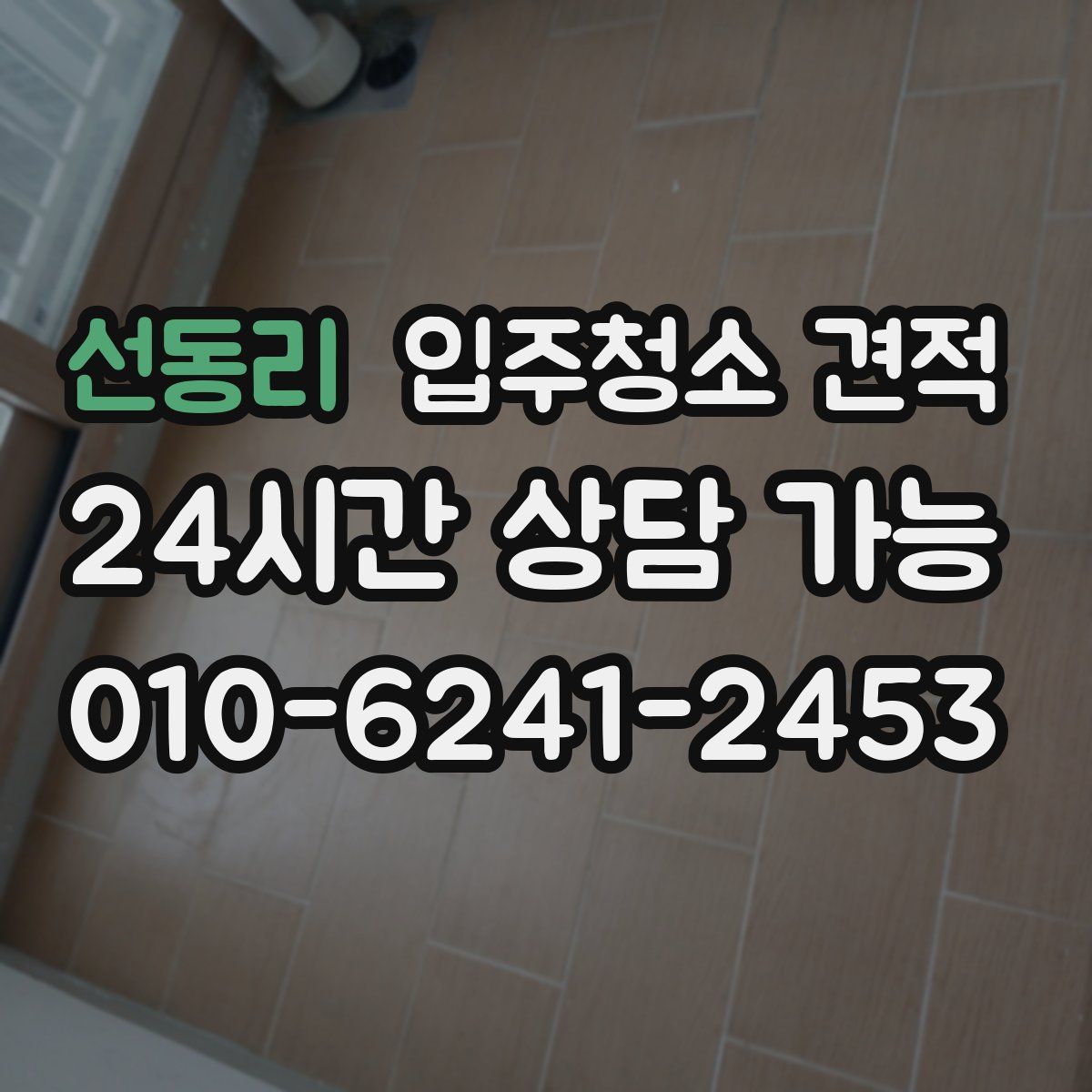선동리 입주청소 견적
