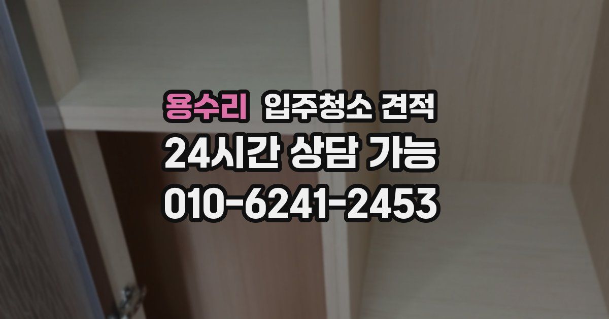 용수리 입주청소 견적