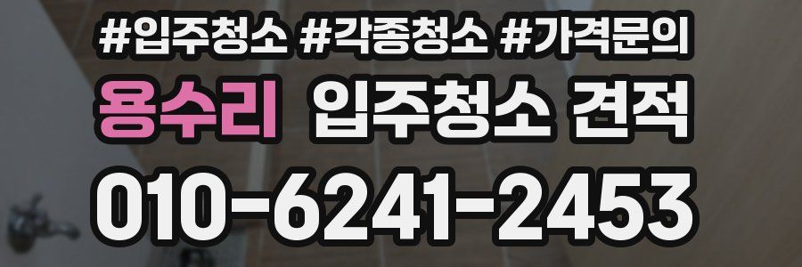 용수리 입주청소 견적