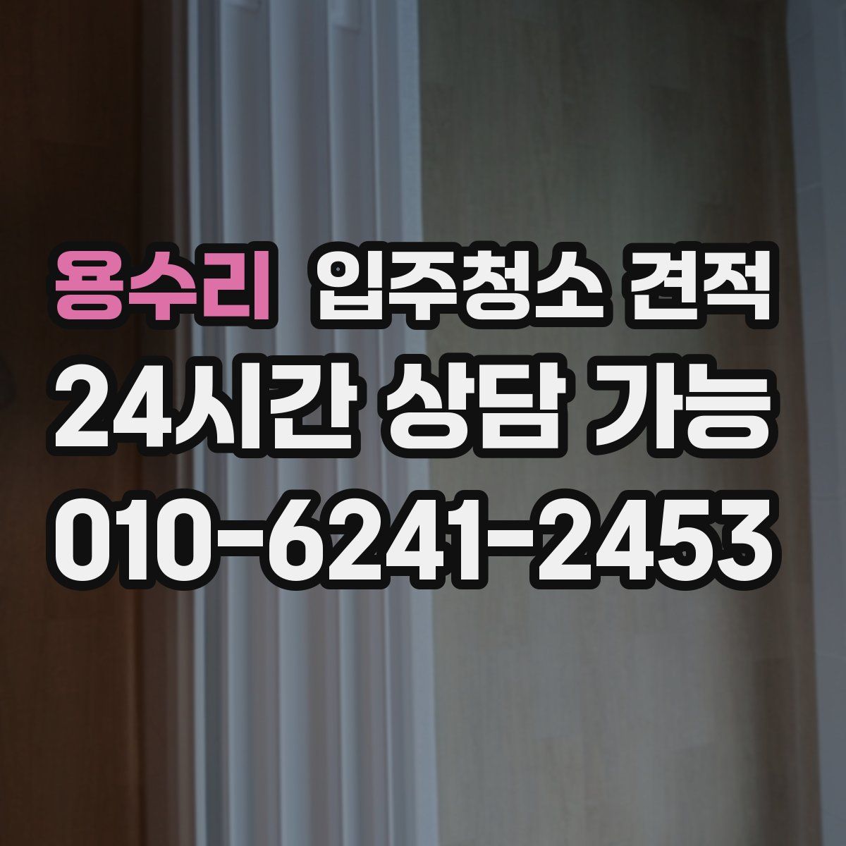 용수리 입주청소 견적