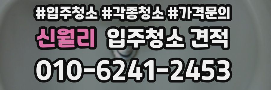 신월리 입주청소 견적