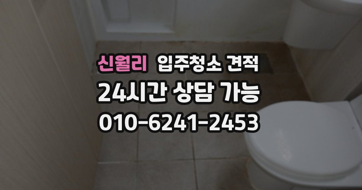 신월리 입주청소 견적