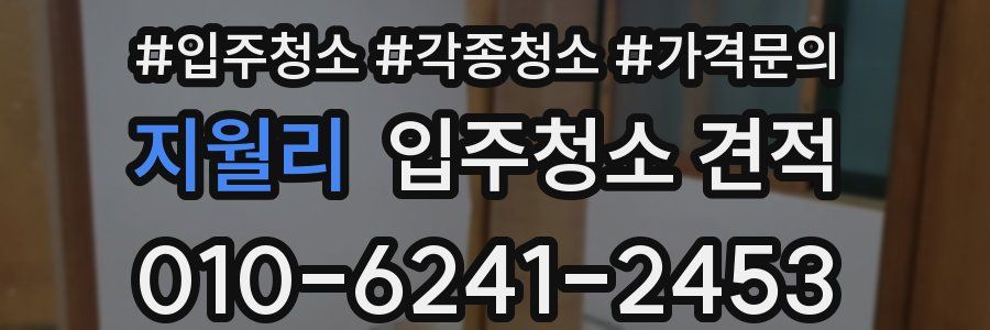 지월리 입주청소 견적
