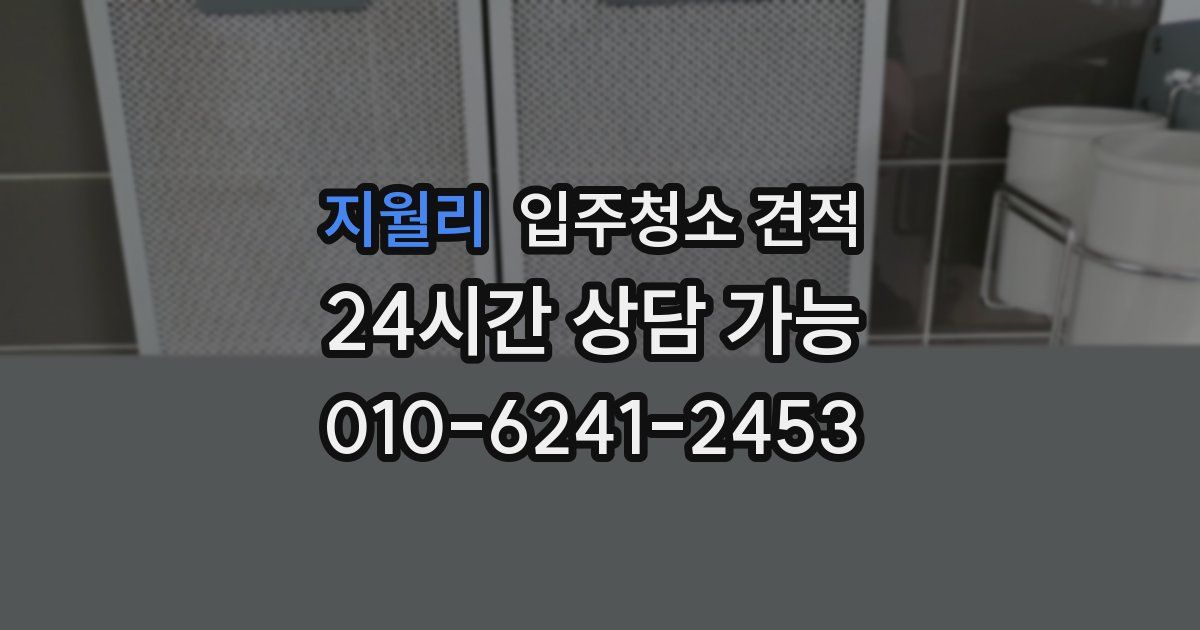 지월리 입주청소 견적