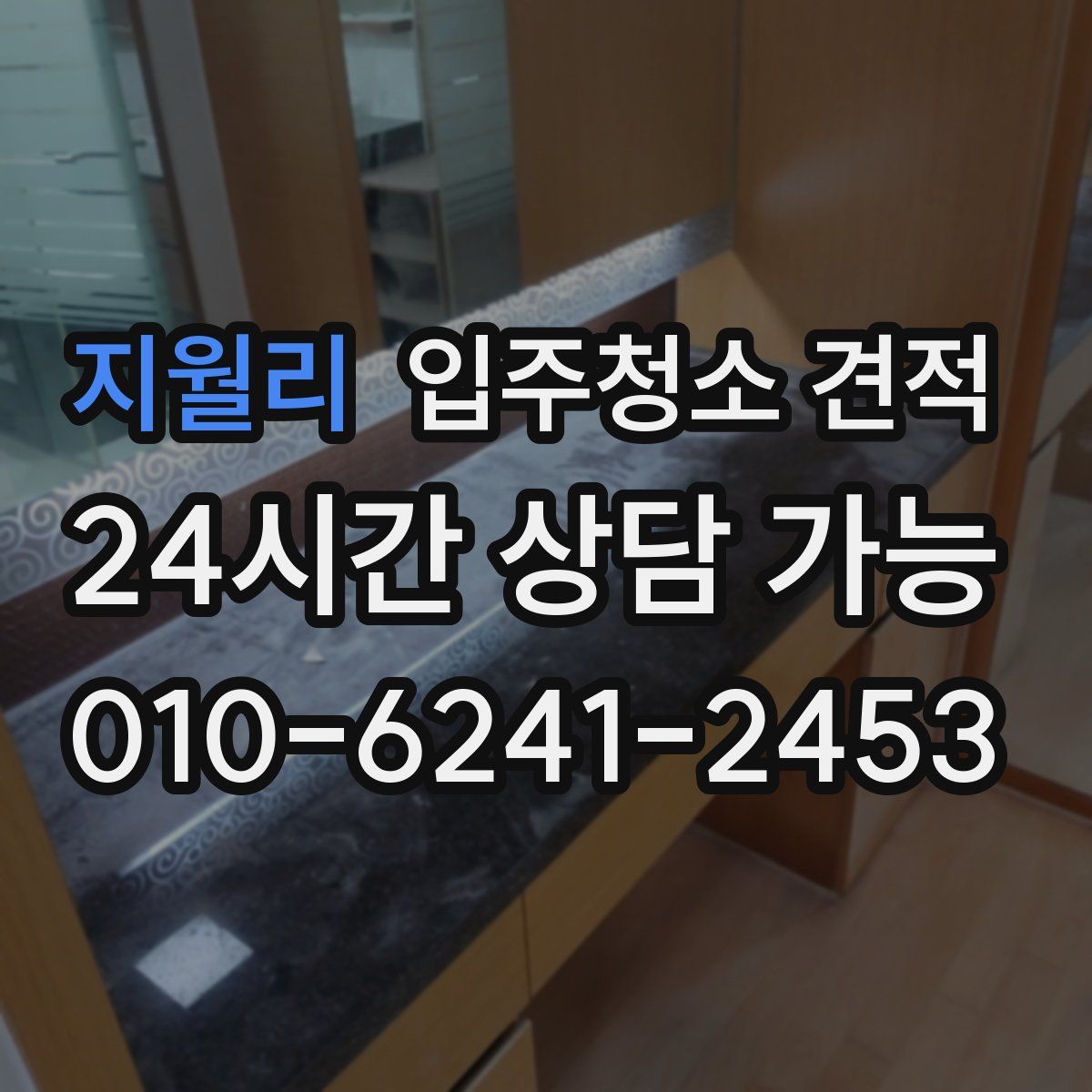 지월리 입주청소 견적