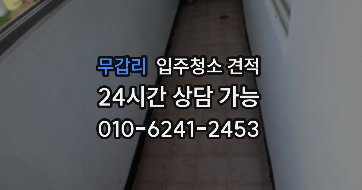 무갑리 입주청소 견적