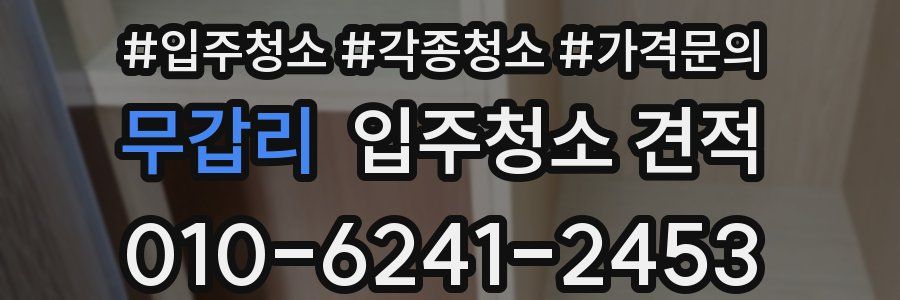 무갑리 입주청소 견적