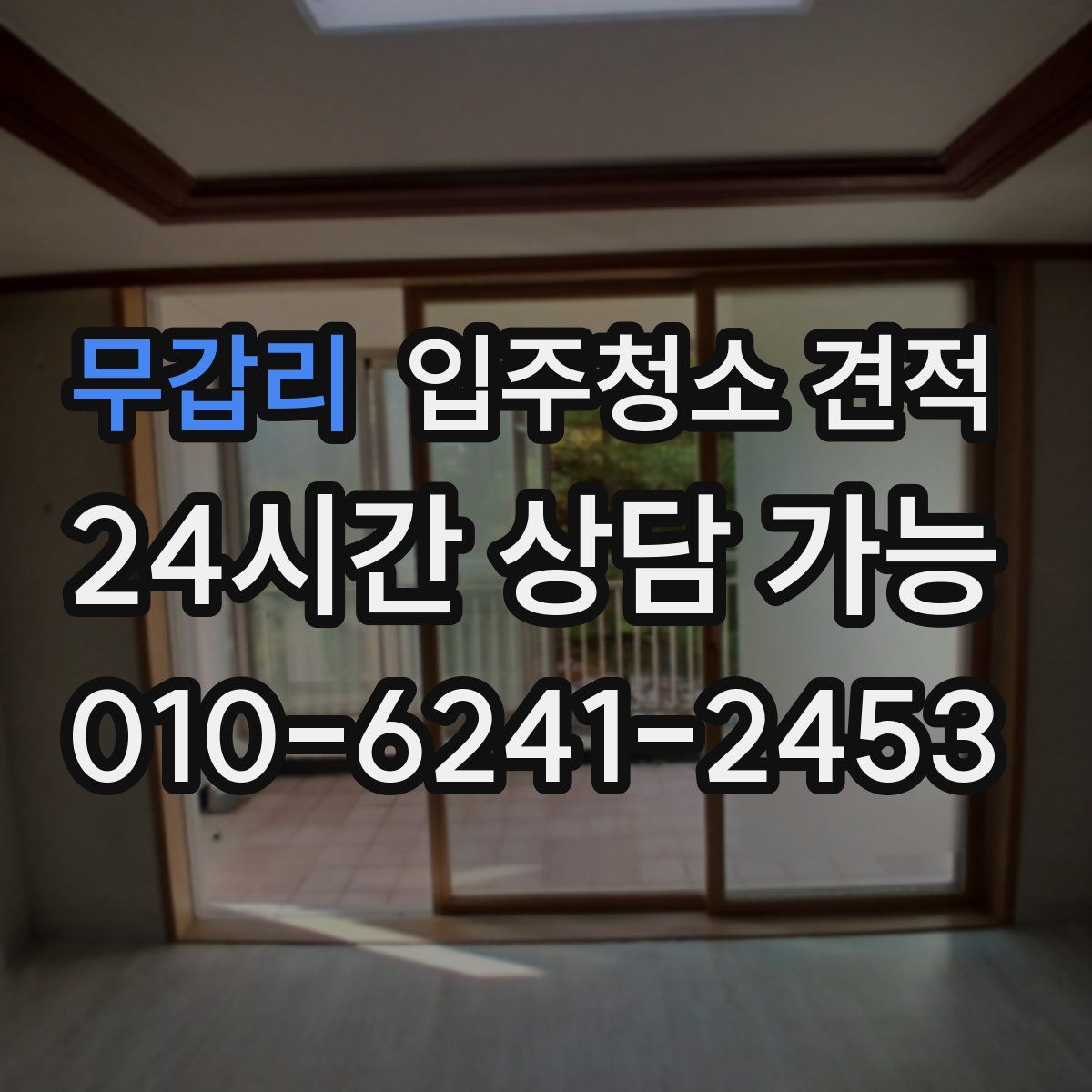 무갑리 입주청소 견적
