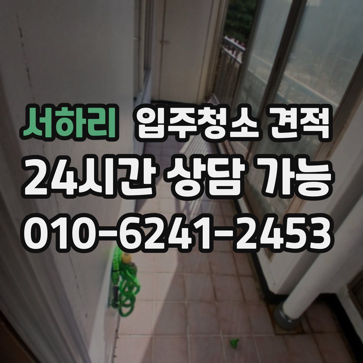 서하리 입주청소 견적
