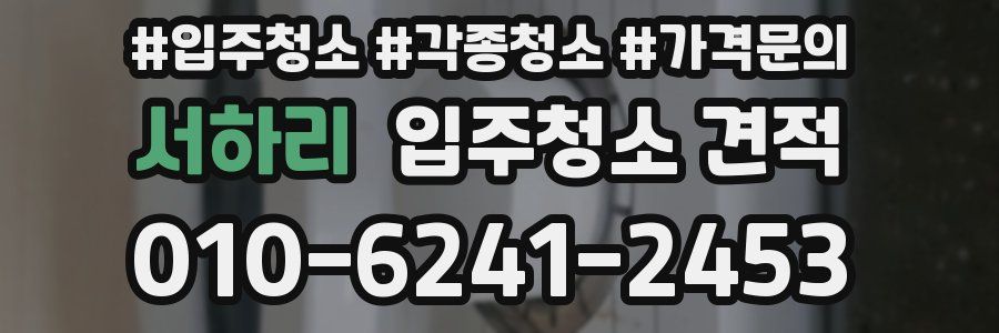 서하리 입주청소 견적