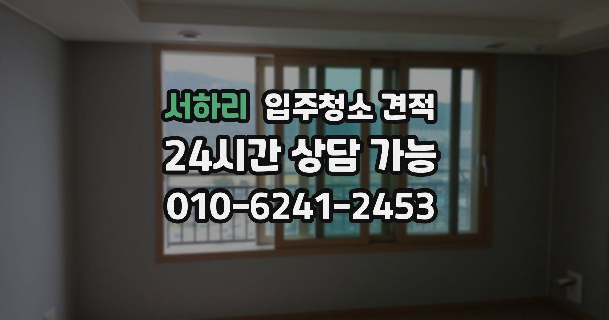 서하리 입주청소 견적