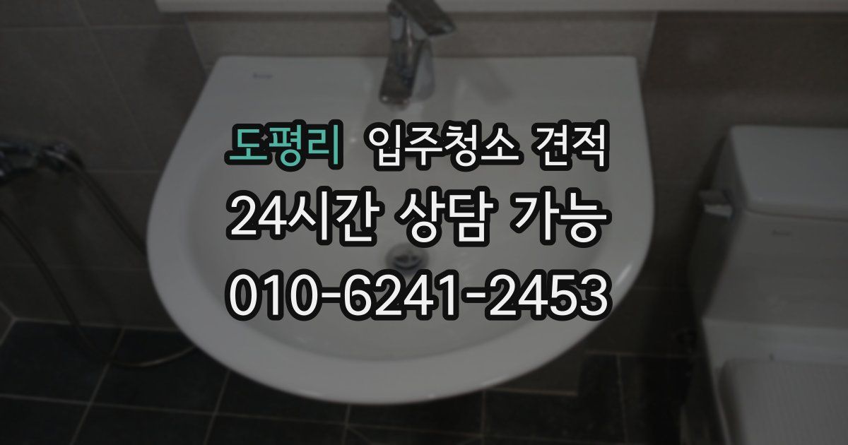 도평리 입주청소 견적