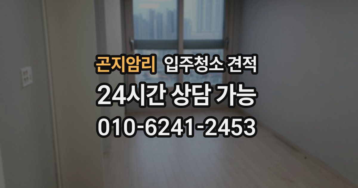 곤지암리 입주청소 견적