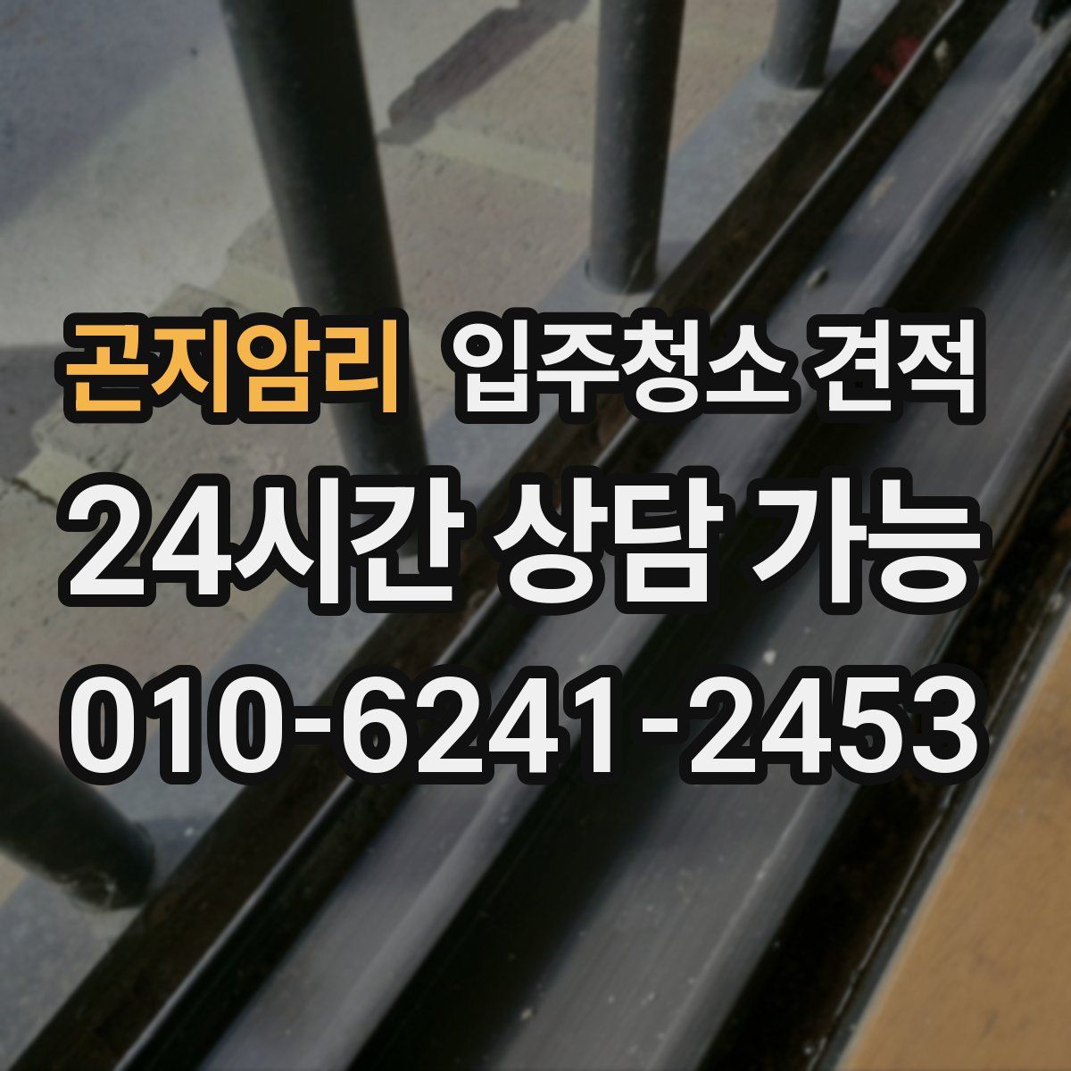 곤지암리 입주청소 견적
