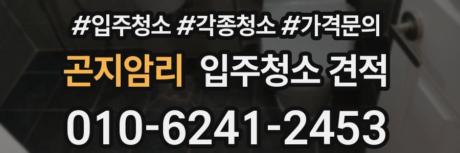 곤지암리 입주청소 견적