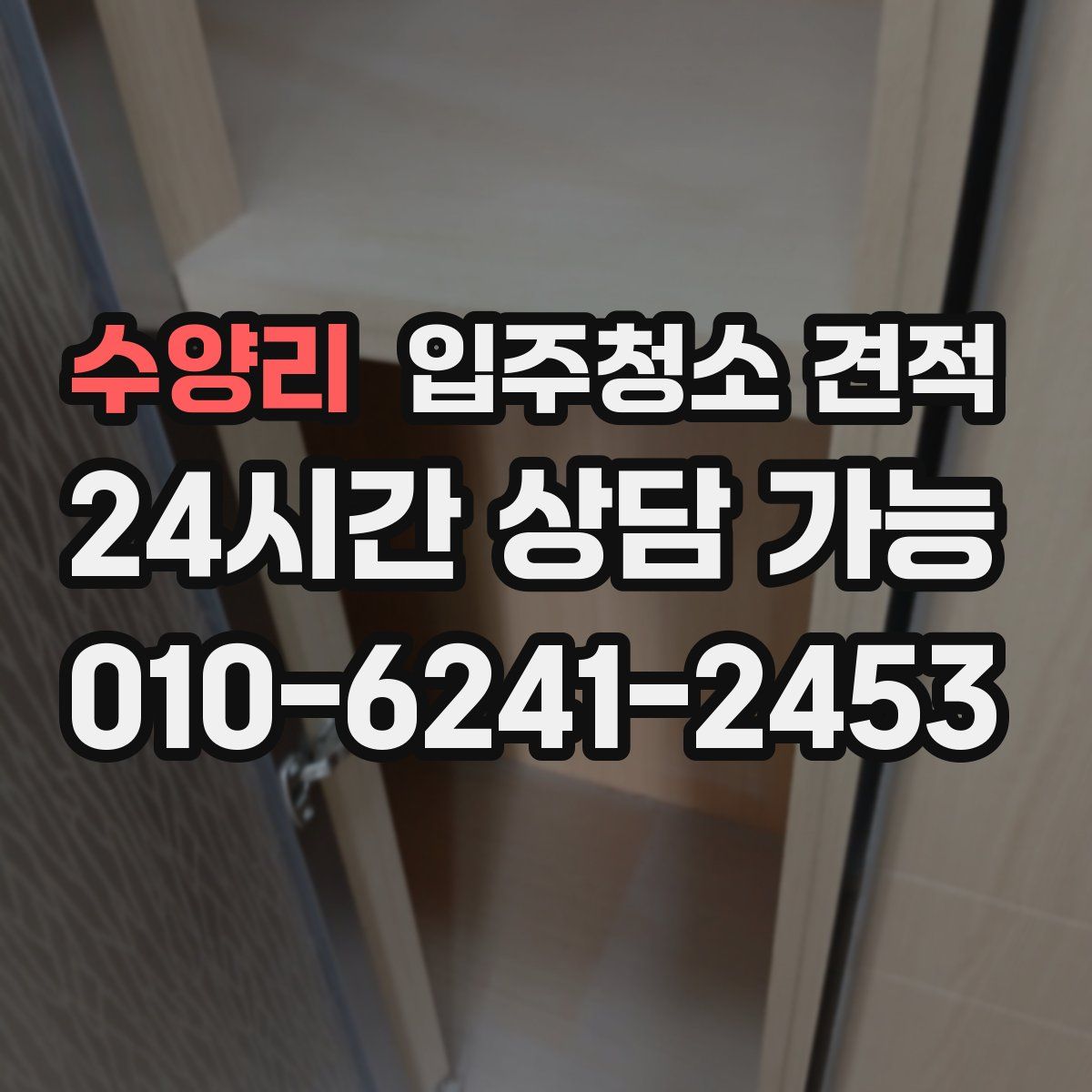 수양리 입주청소 견적