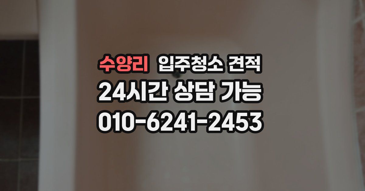 수양리 입주청소 견적