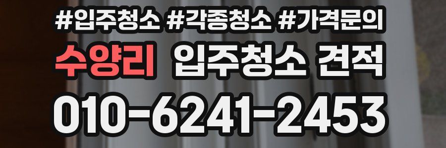수양리 입주청소 견적