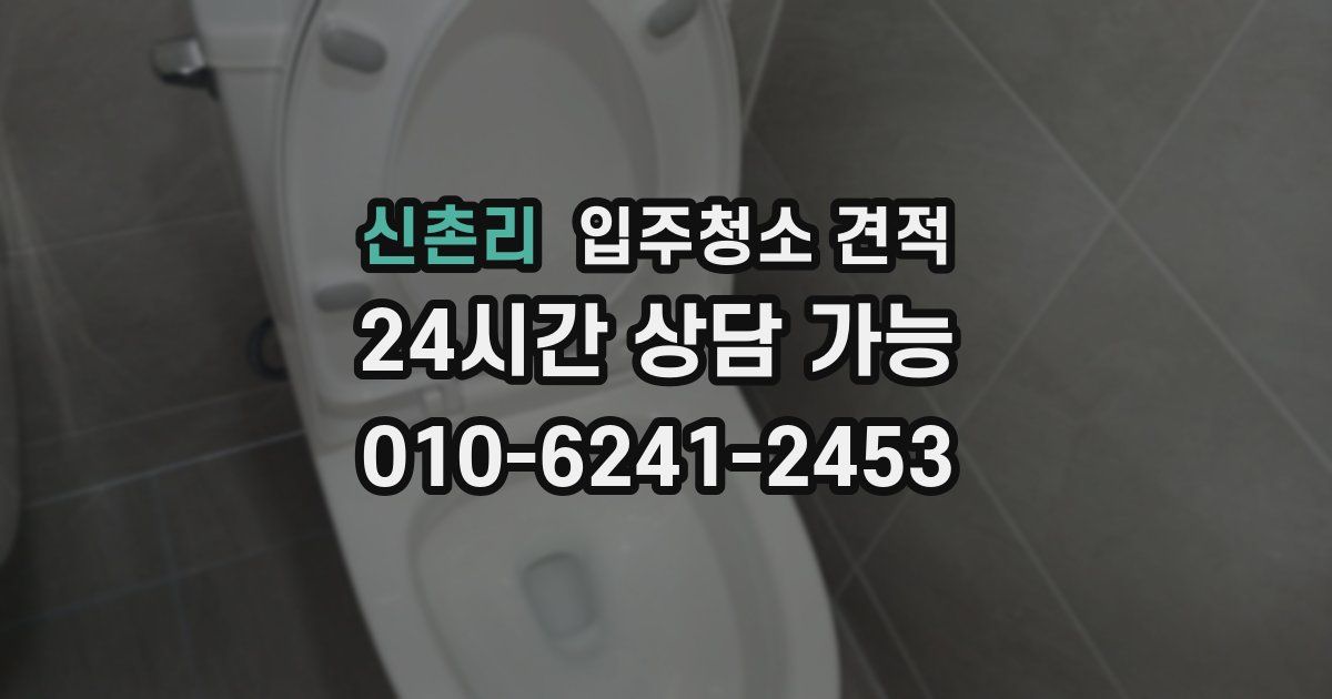 신촌리 입주청소 견적