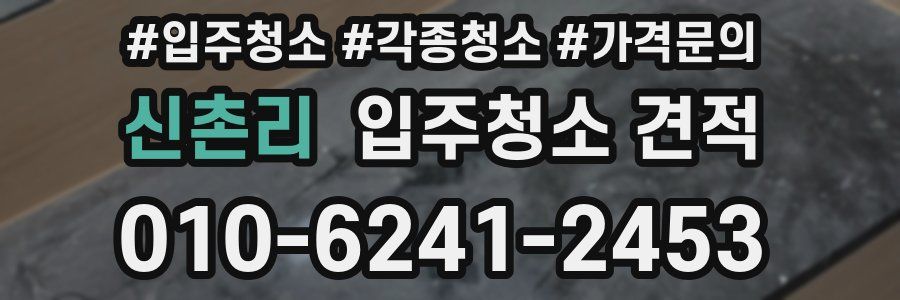 신촌리 입주청소 견적