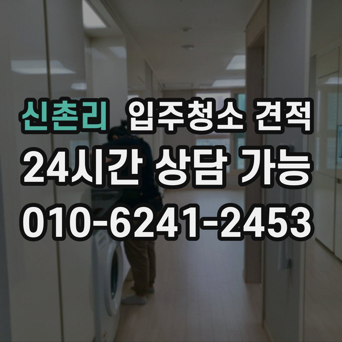 신촌리 입주청소 견적
