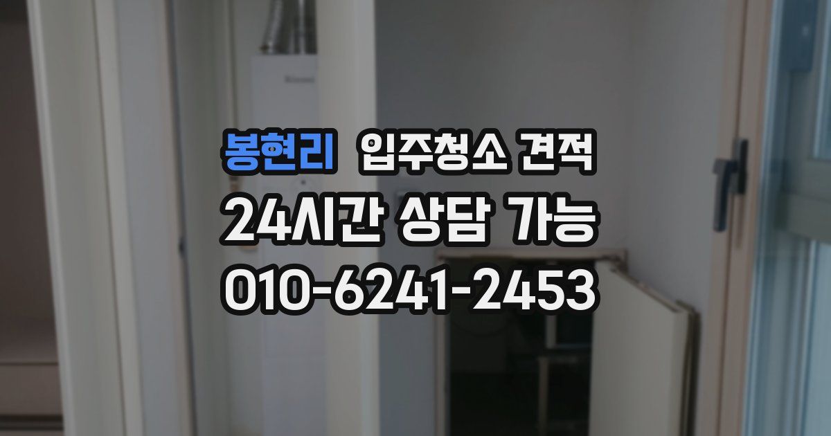 봉현리 입주청소 견적