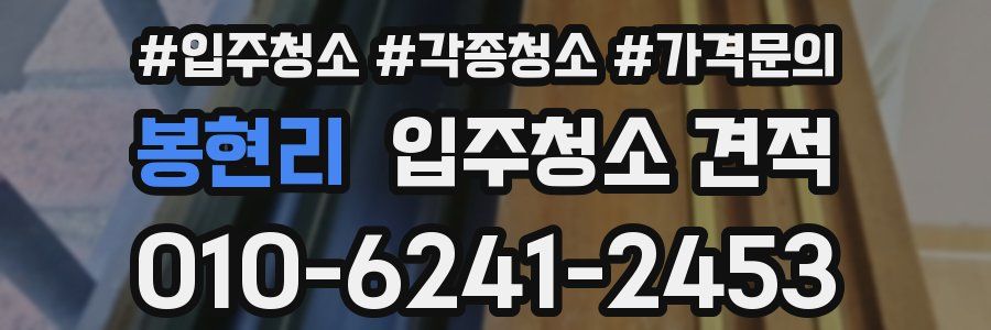 봉현리 입주청소 견적