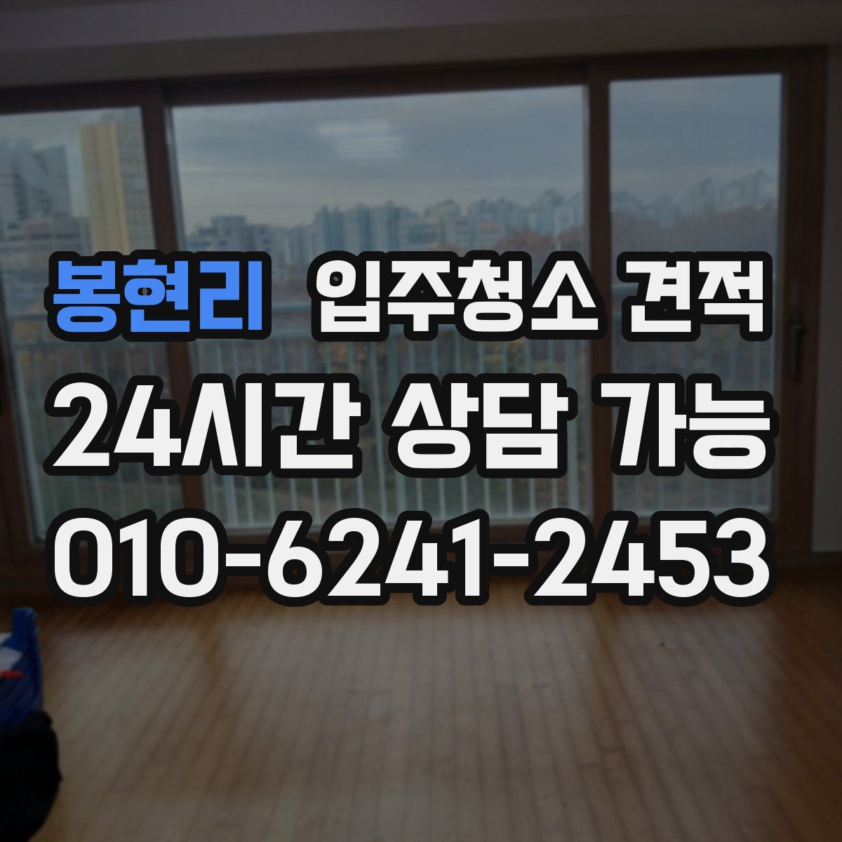 봉현리 입주청소 견적