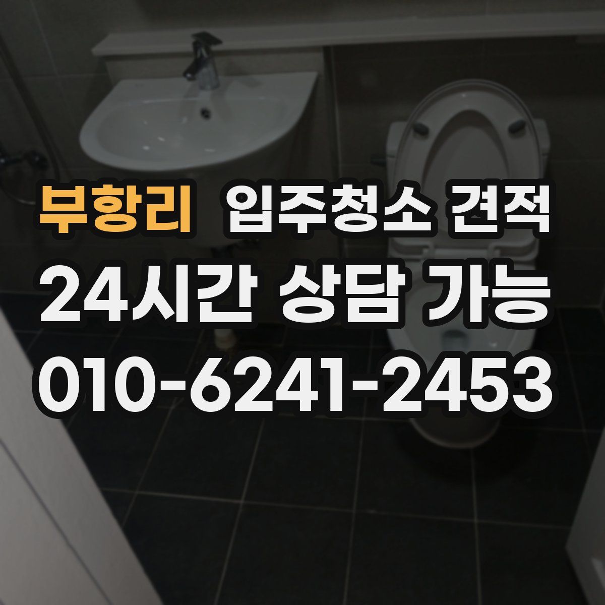 부항리 입주청소 견적