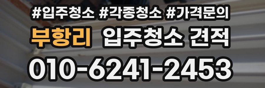부항리 입주청소 견적