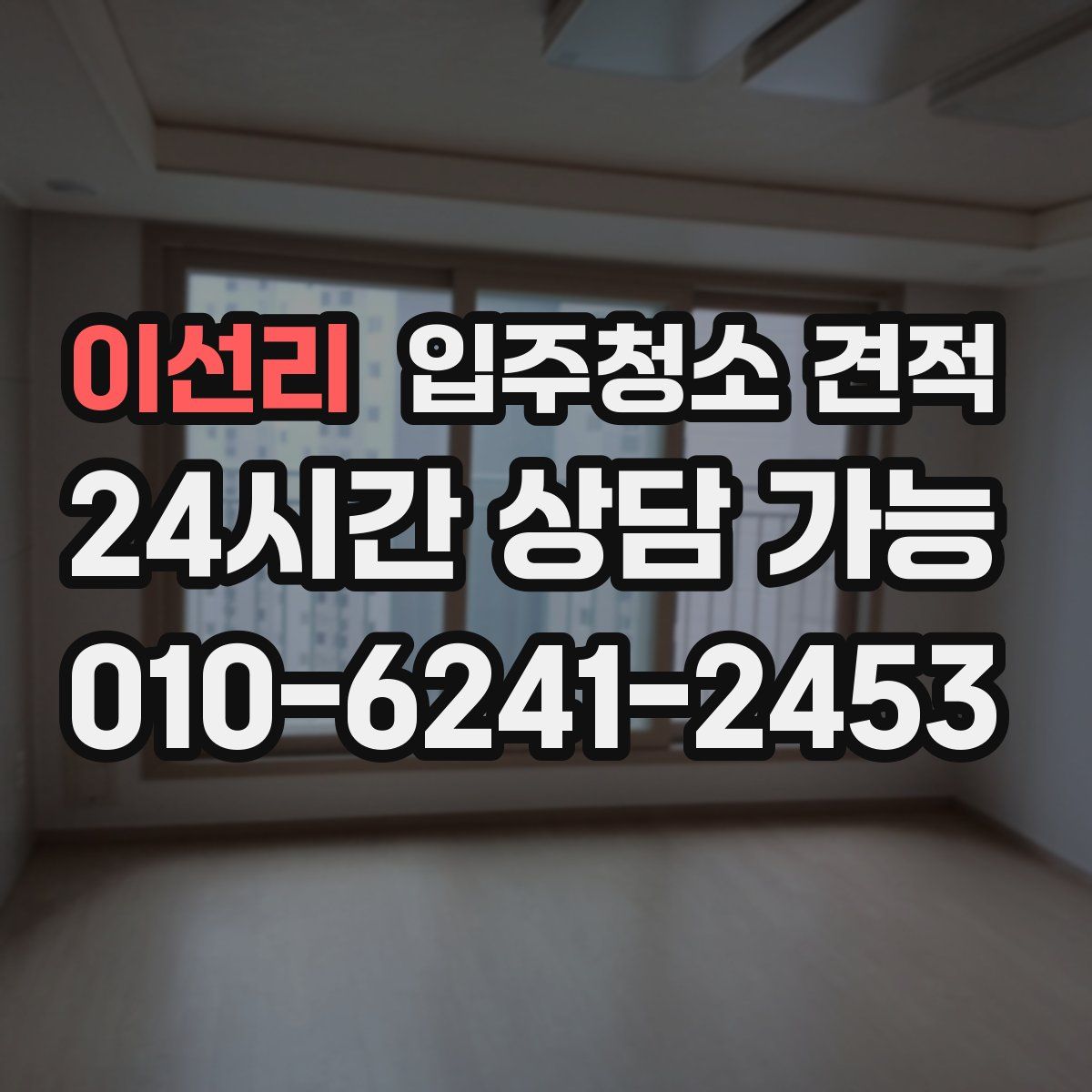 이선리 입주청소 견적