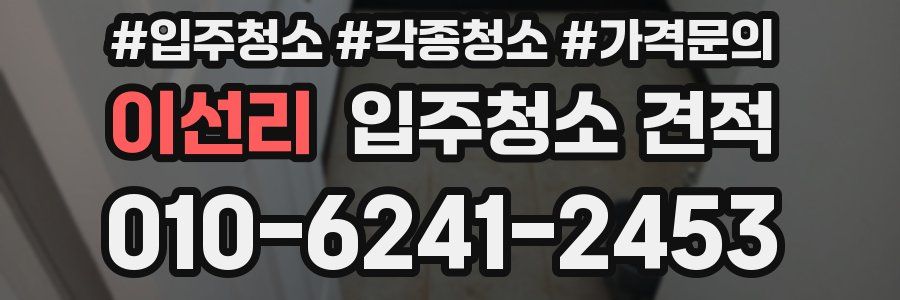 이선리 입주청소 견적