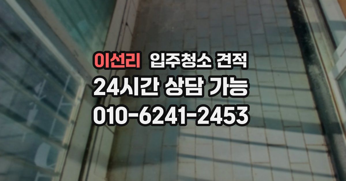 이선리 입주청소 견적
