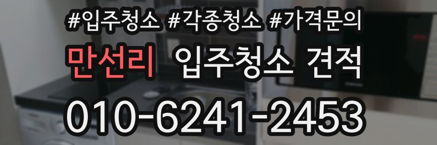 만선리 입주청소 견적