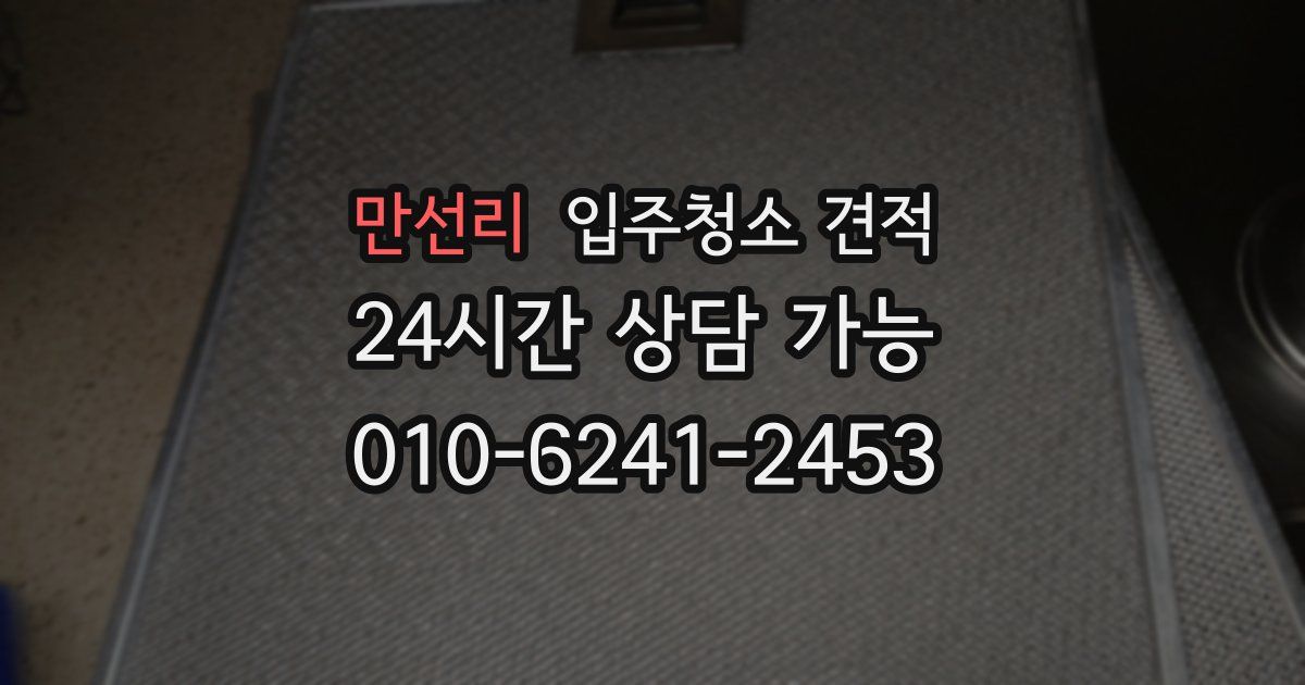 만선리 입주청소 견적