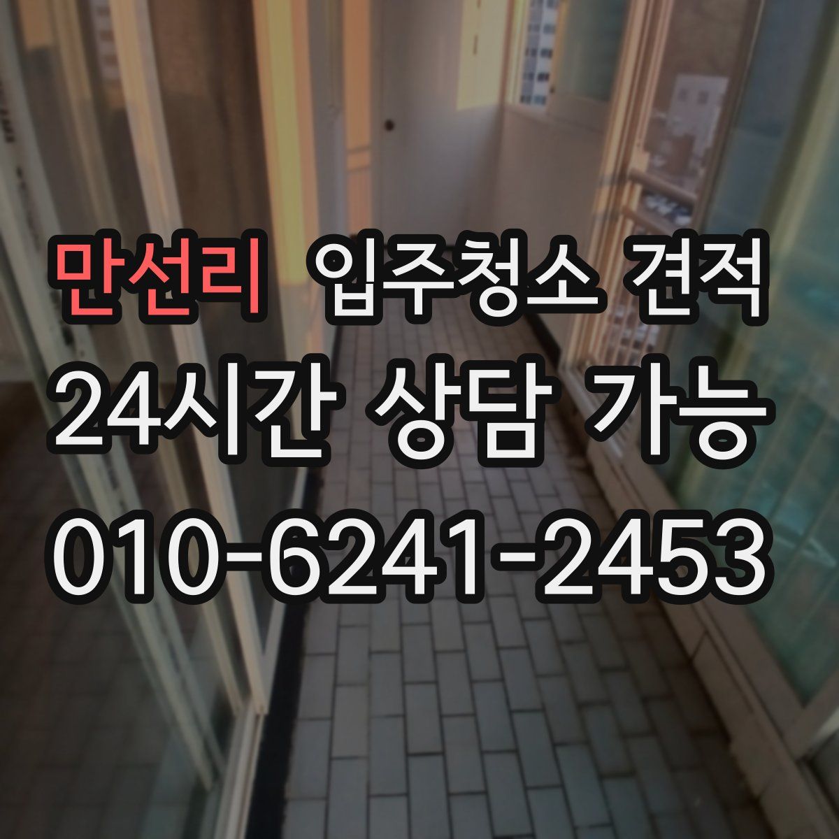 만선리 입주청소 견적