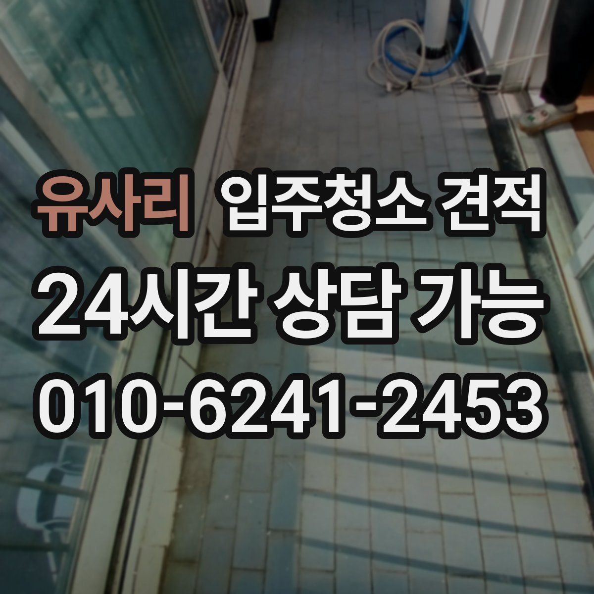 유사리 입주청소 견적