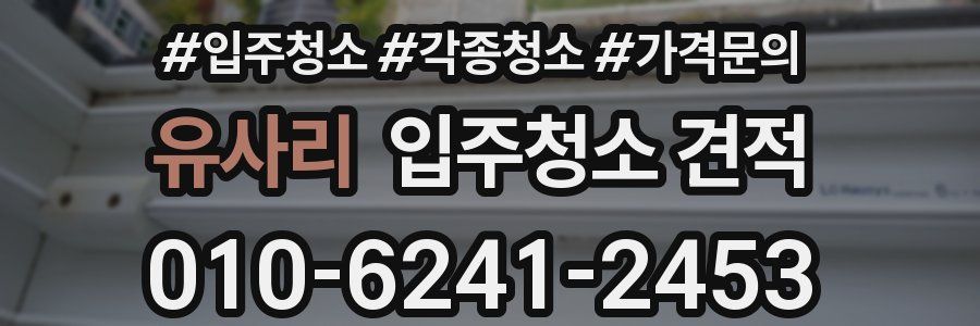 유사리 입주청소 견적