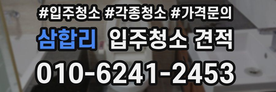 삼합리 입주청소 견적