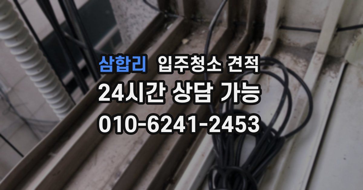 삼합리 입주청소 견적