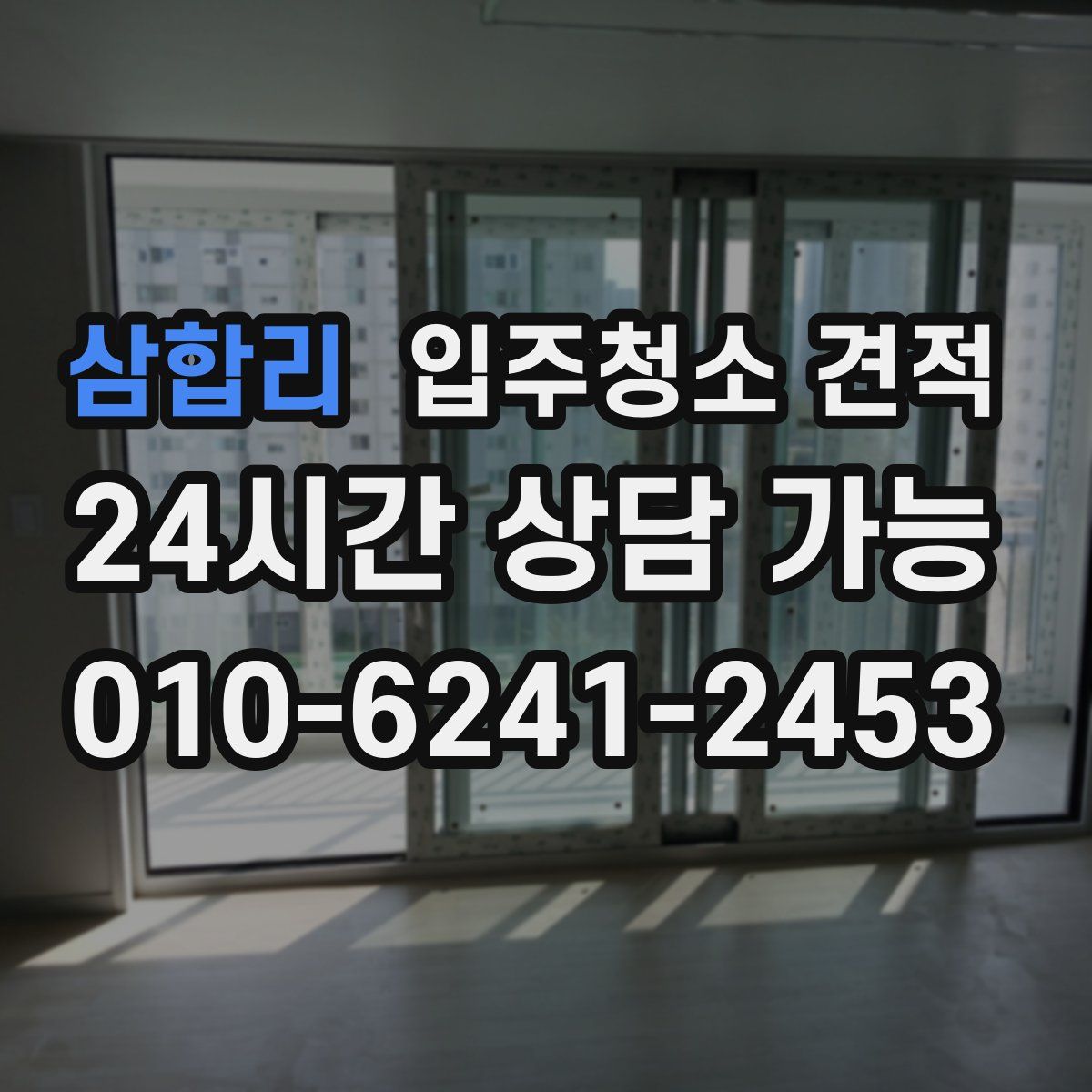 삼합리 입주청소 견적