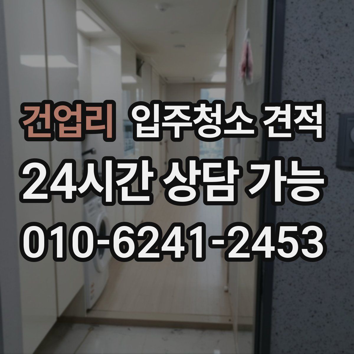 건업리 입주청소 견적