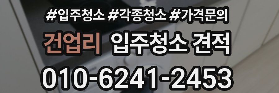 건업리 입주청소 견적