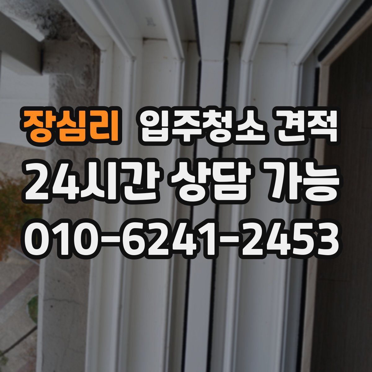 장심리 입주청소 견적