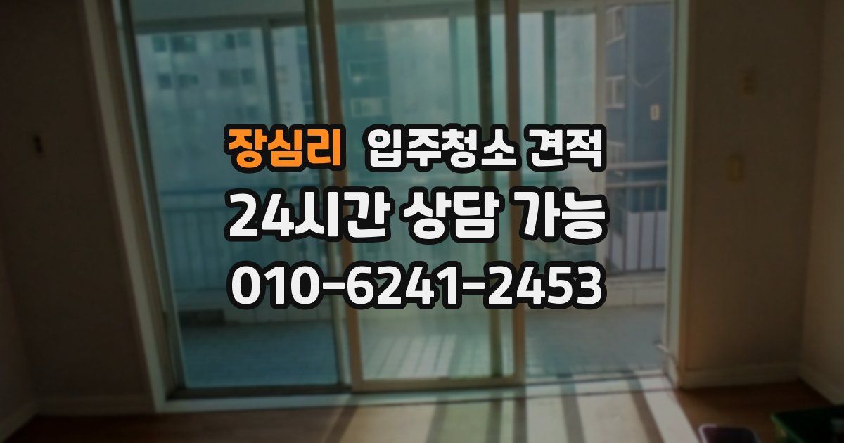장심리 입주청소 견적