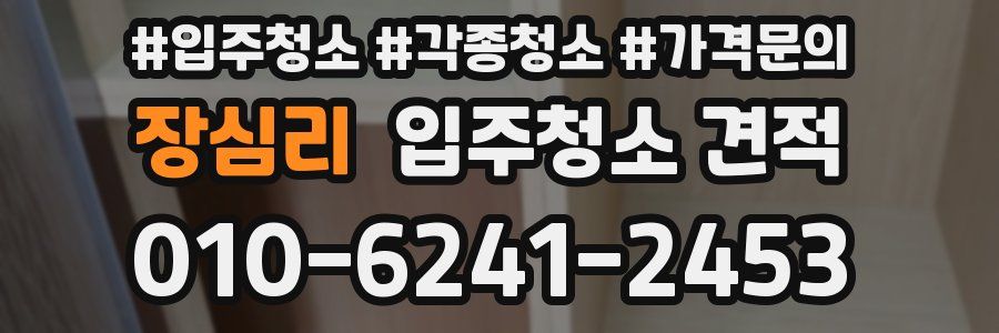 장심리 입주청소 견적