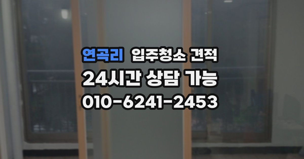 연곡리 입주청소 견적