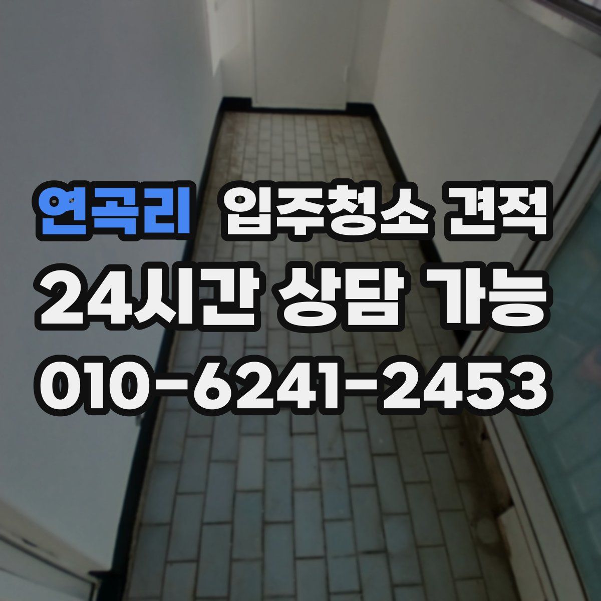 연곡리 입주청소 견적