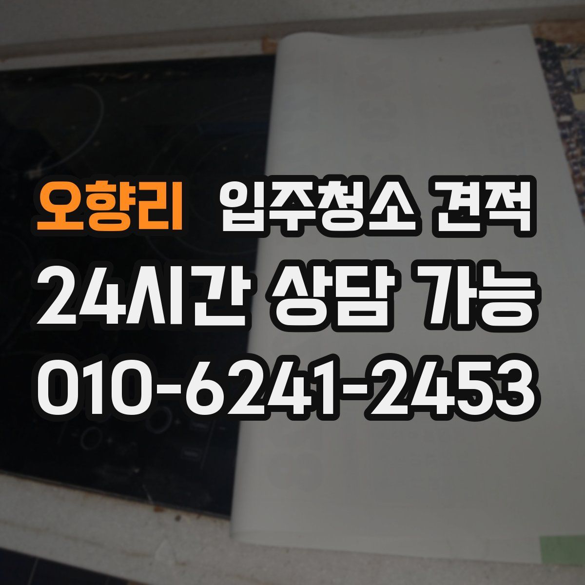 오향리 입주청소 견적