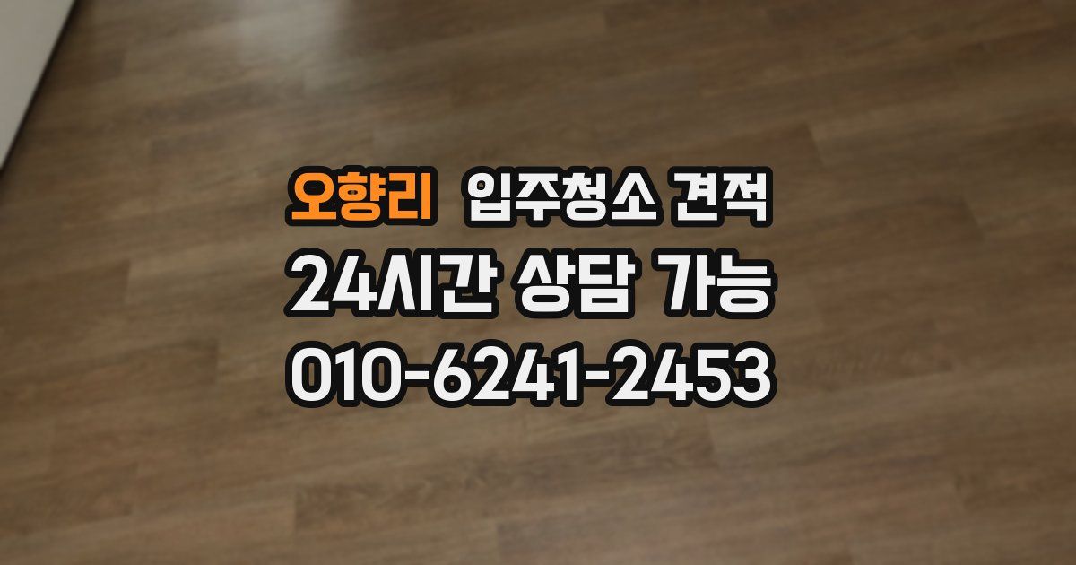 오향리 입주청소 견적